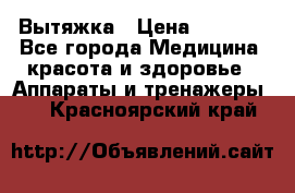 Вытяжка › Цена ­ 3 500 - Все города Медицина, красота и здоровье » Аппараты и тренажеры   . Красноярский край